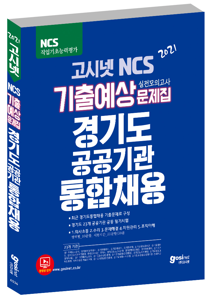 2021 고시넷 NCS 경기도 공공기관 통합채용 기출예상문제집